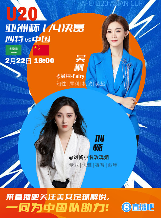 16:00等你！美女解說劉暢&吳桐陪你看國青沖擊世青賽！互動贏獎品