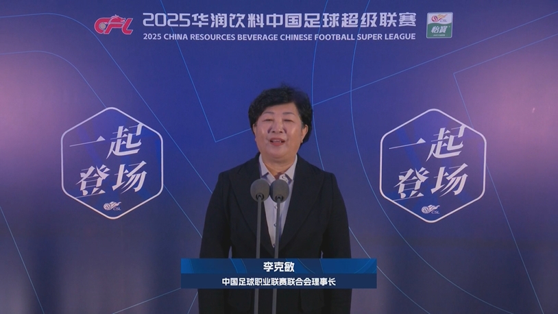 新賽季新氣象！中足聯(lián)理事長李克敏正式宣布新賽季中超開幕！