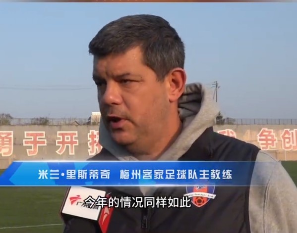 梅州客家主帥：今年我們同樣很困難，球迷支持給予我們更多信心